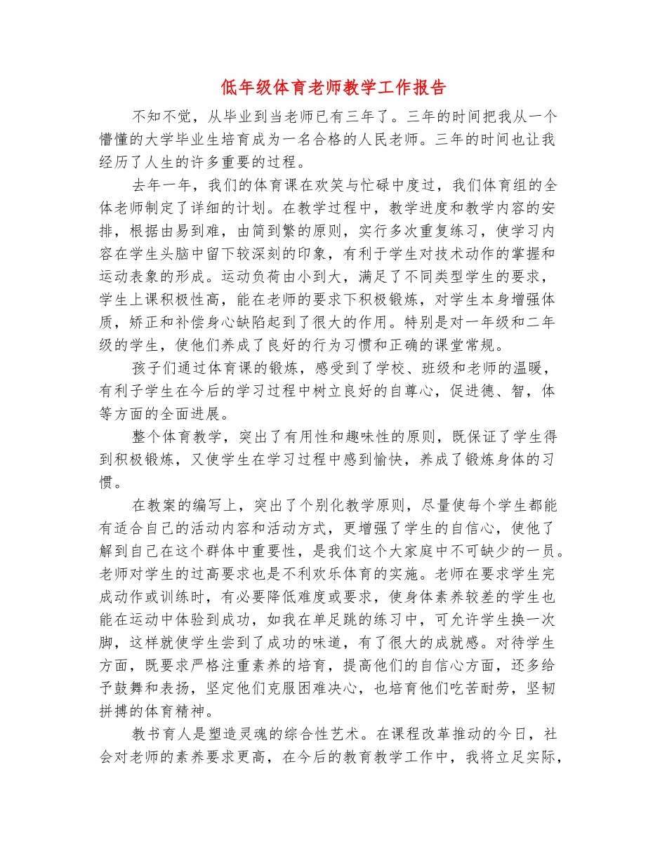 范本：低年级体育教师教学工作报告_第2页