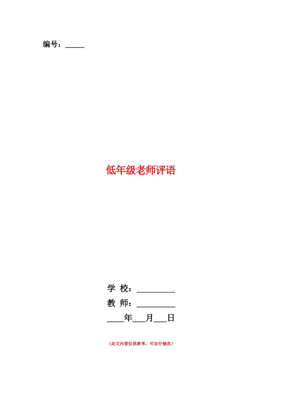 范本：低年级老师评语_第1页