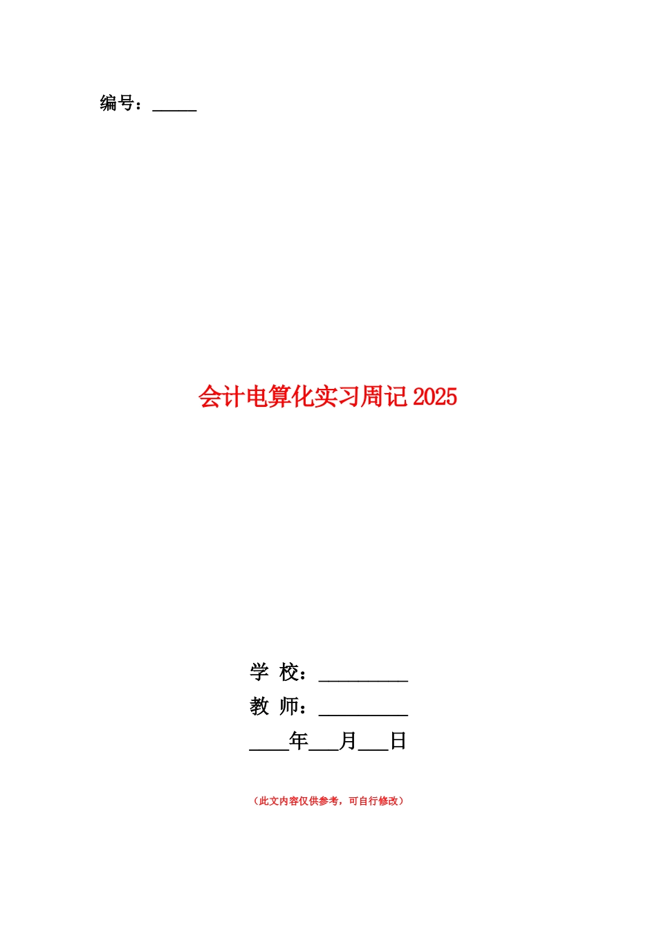 范本：会计电算化实习周记2025_第1页