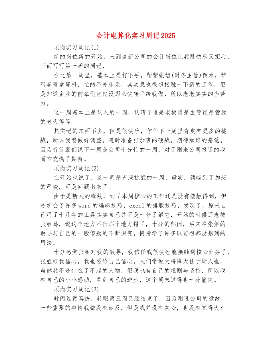 范本：会计电算化实习周记2025_第2页
