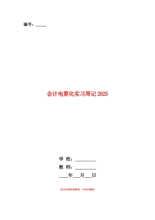 范本：会计电算化实习周记2025