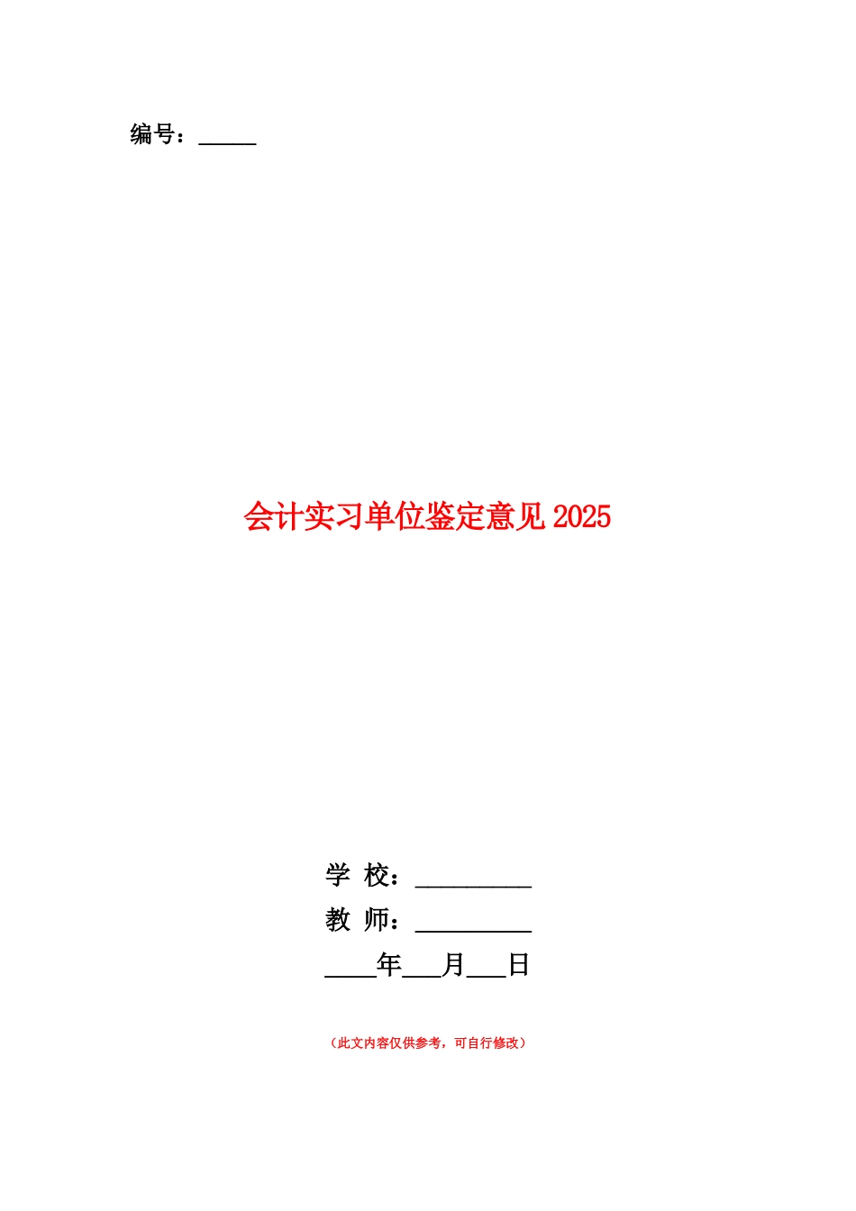 范本：会计实习单位鉴定意见2025_第1页