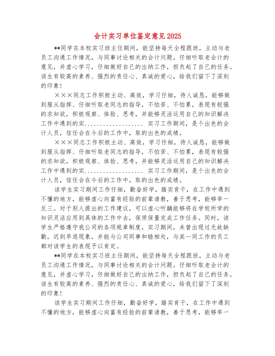 范本：会计实习单位鉴定意见2025_第2页