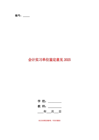 范本：会计实习单位鉴定意见2025