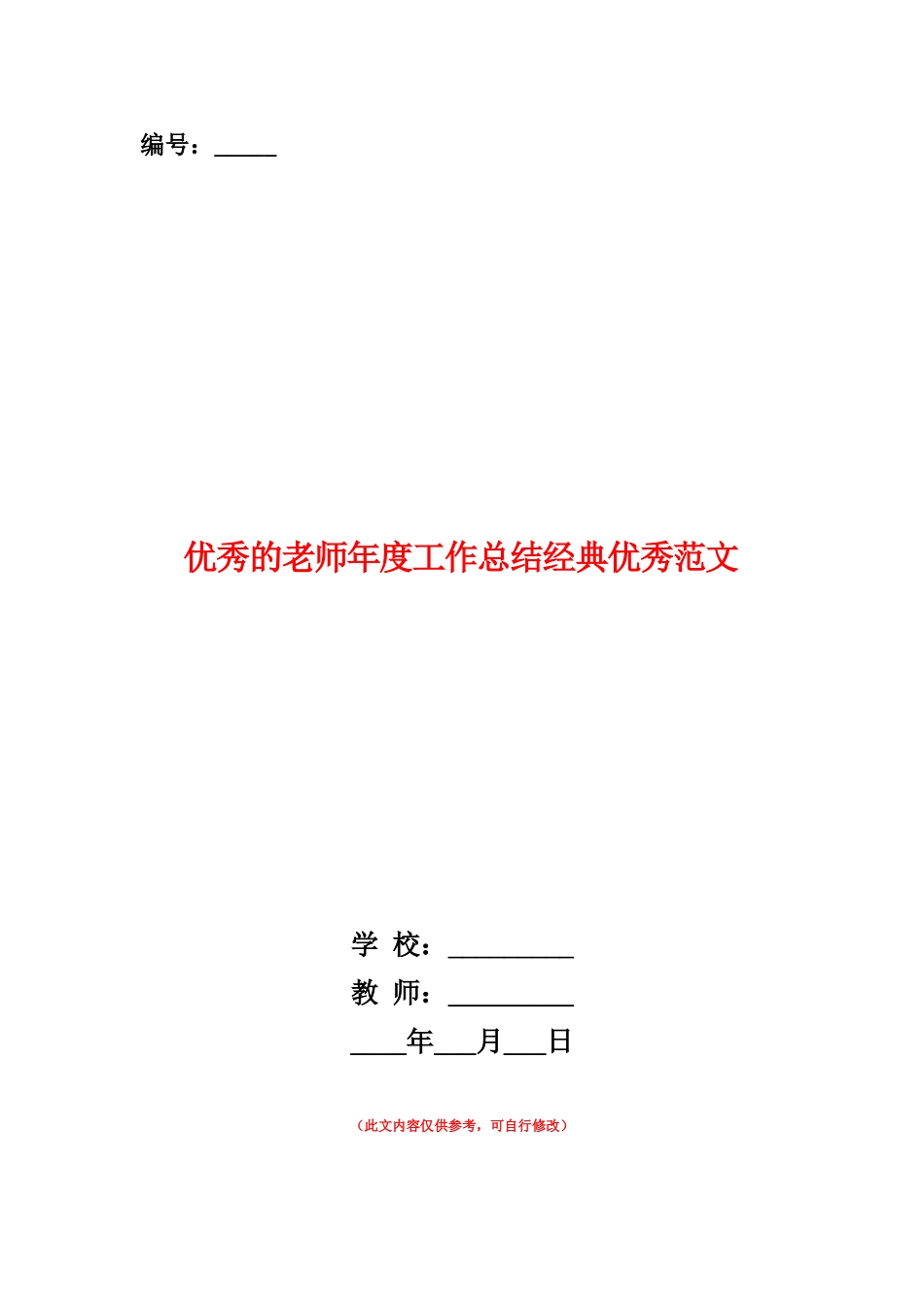 范本：优秀的教师年度工作总结经典优秀范文_第1页