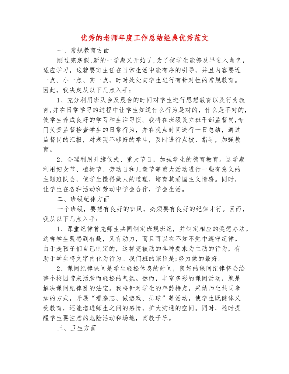 范本：优秀的教师年度工作总结经典优秀范文_第2页