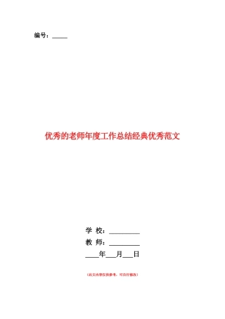 范本：优秀的教师年度工作总结经典优秀范文