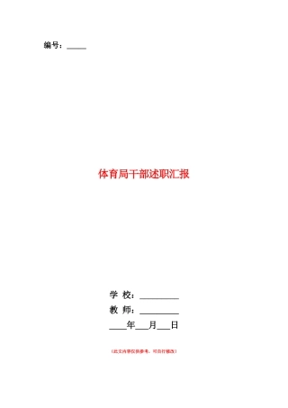 范本：体育局干部述职汇报