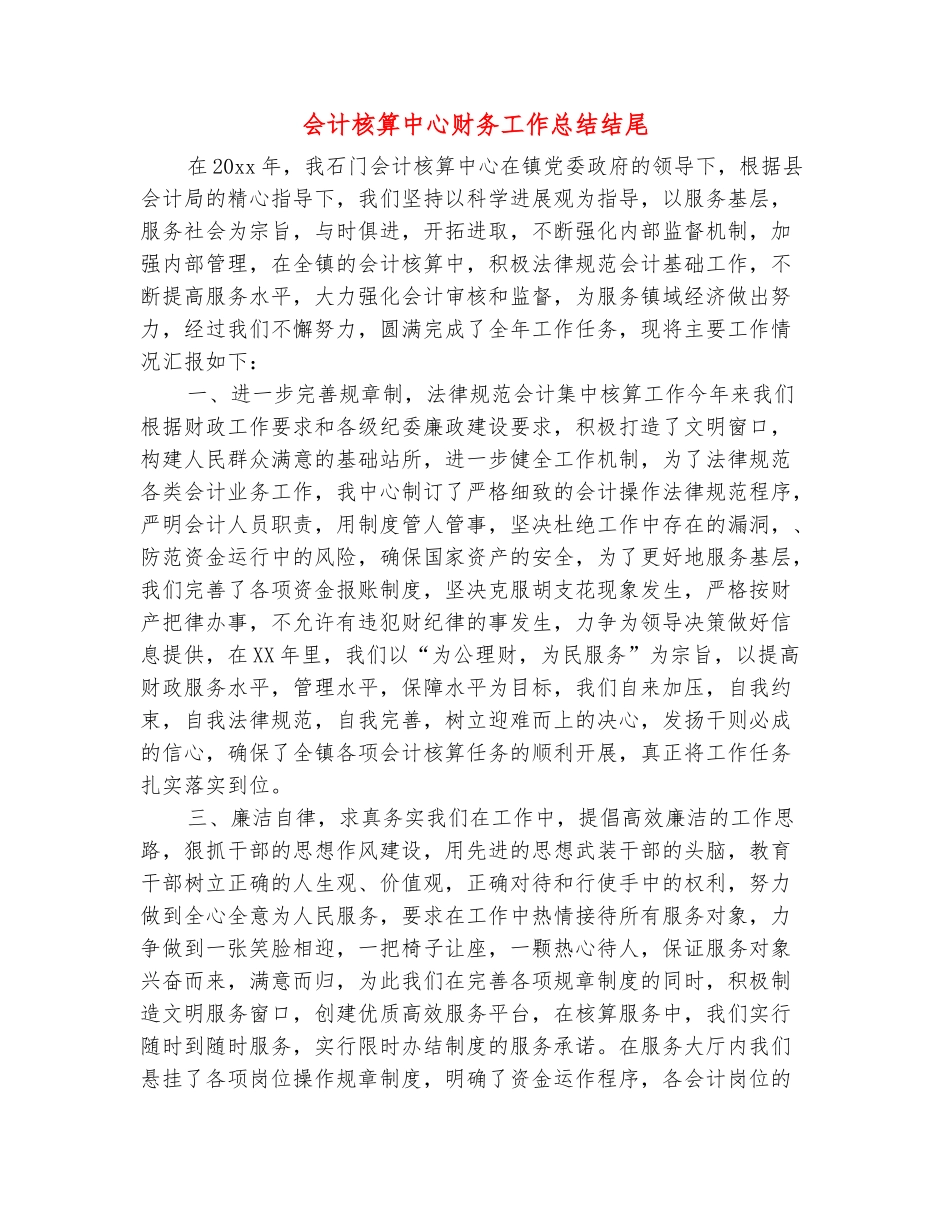 范本：会计核算中心财务工作总结结尾_第2页