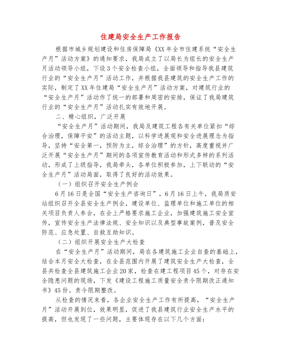 范本：住建局安全生产工作报告_第2页