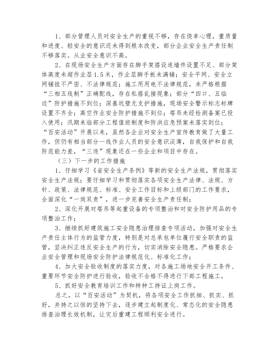 范本：住建局安全生产工作报告_第3页