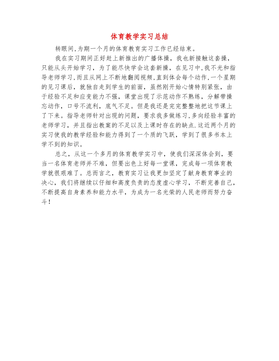 范本：体育教学实习总结_第2页