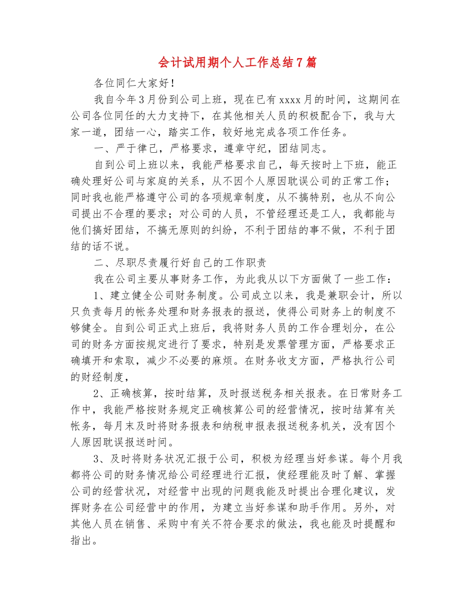 范本：会计试用期个人工作总结7篇_第2页
