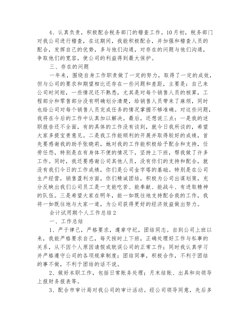 范本：会计试用期个人工作总结7篇_第3页