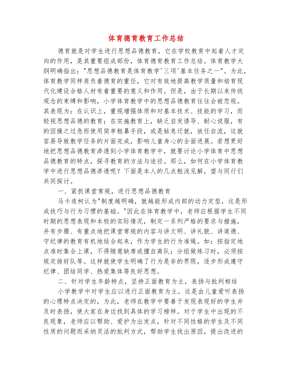 范本：体育德育教育工作总结_第2页