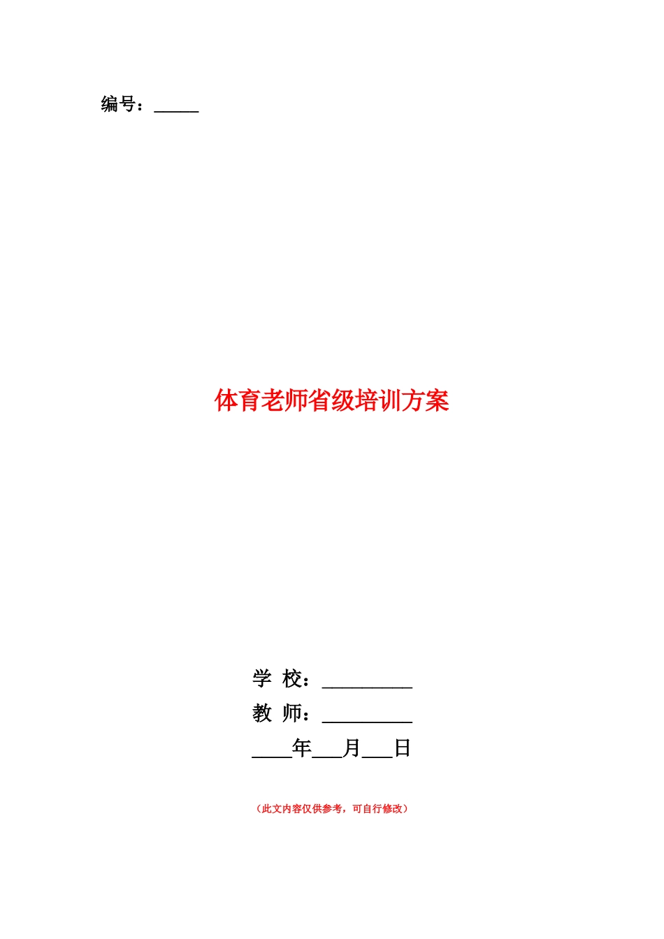 范本：体育教师省级培训方案_第1页