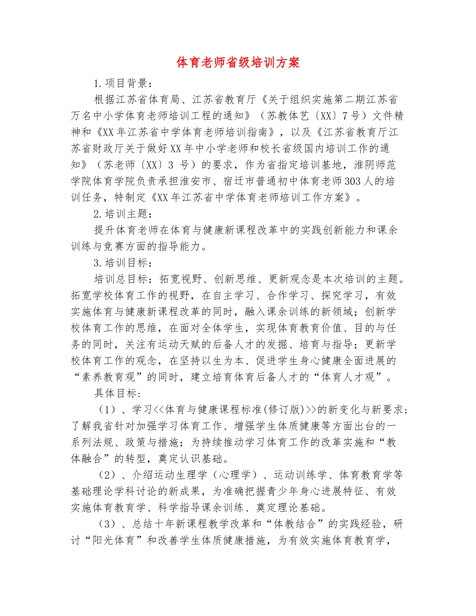范本：体育教师省级培训方案_第2页