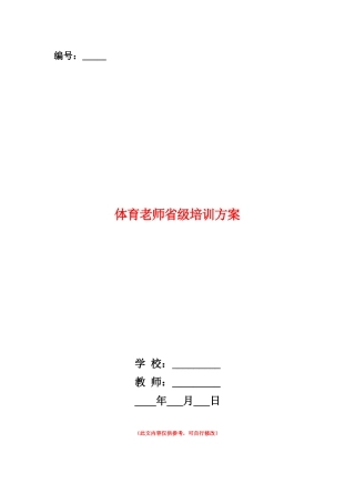 范本：体育教师省级培训方案
