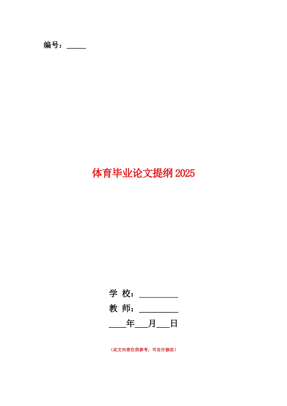 范本：体育毕业论文提纲2025_第1页