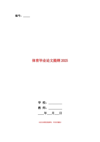 范本：体育毕业论文提纲2025