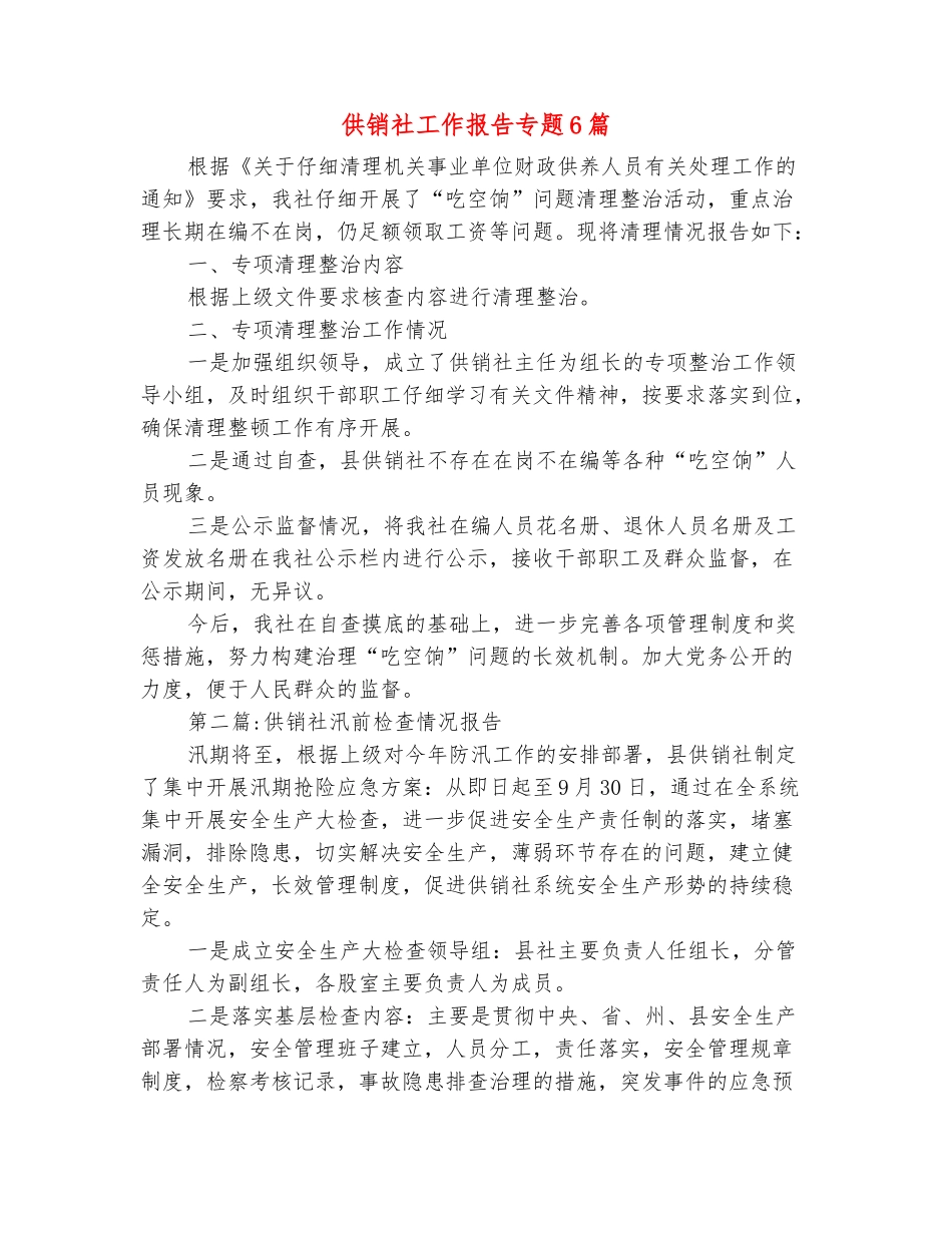 范本：供销社工作报告专题6篇_第2页