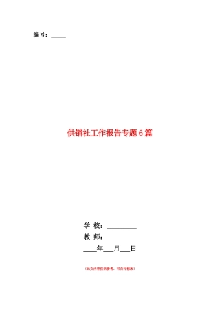 范本：供销社工作报告专题6篇