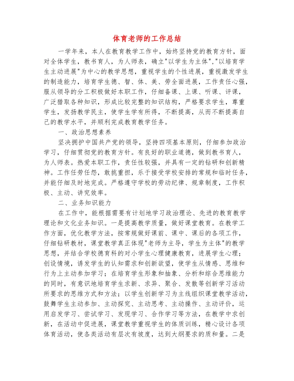 范本：体育老师的工作总结_第2页