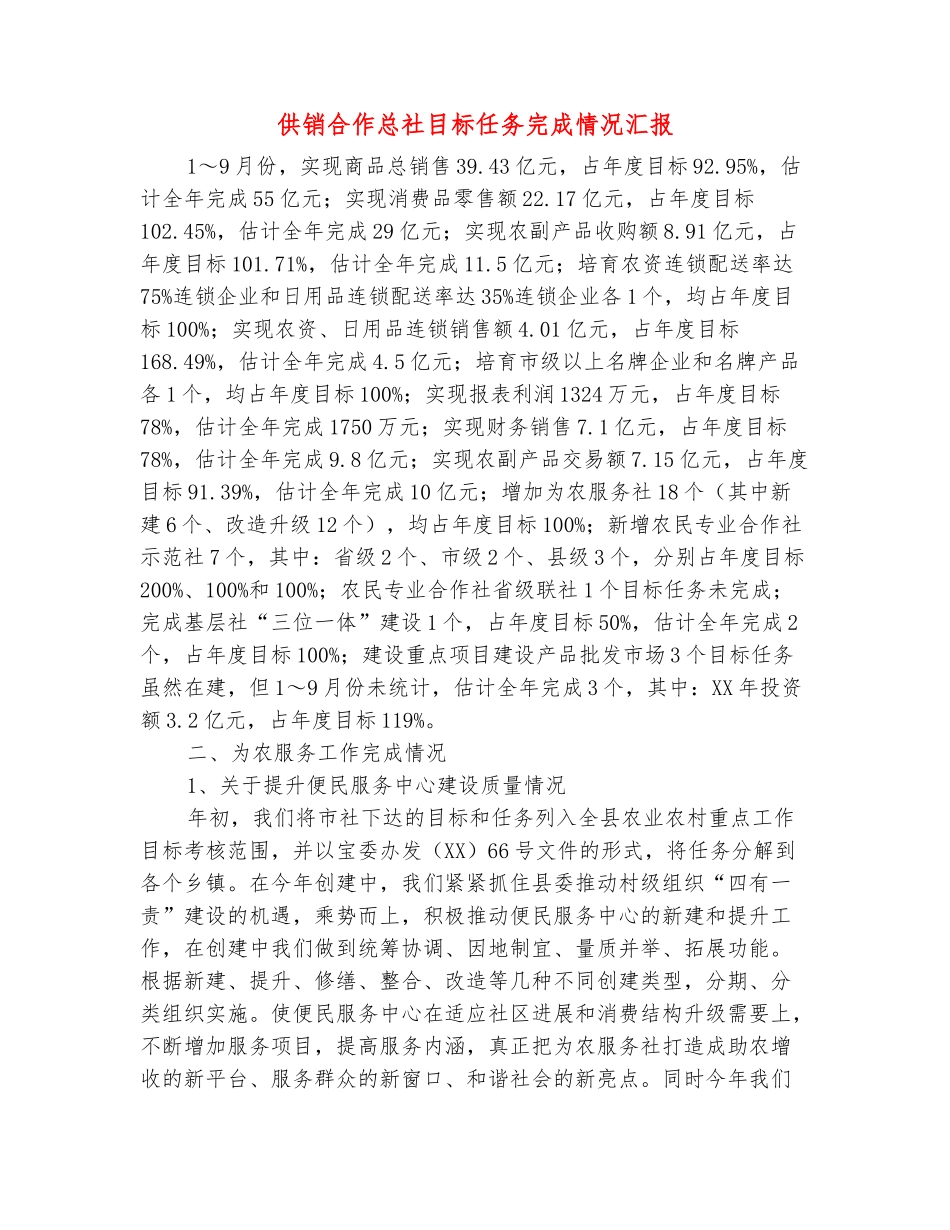 范本：供销合作总社目标任务完成情况汇报_第2页