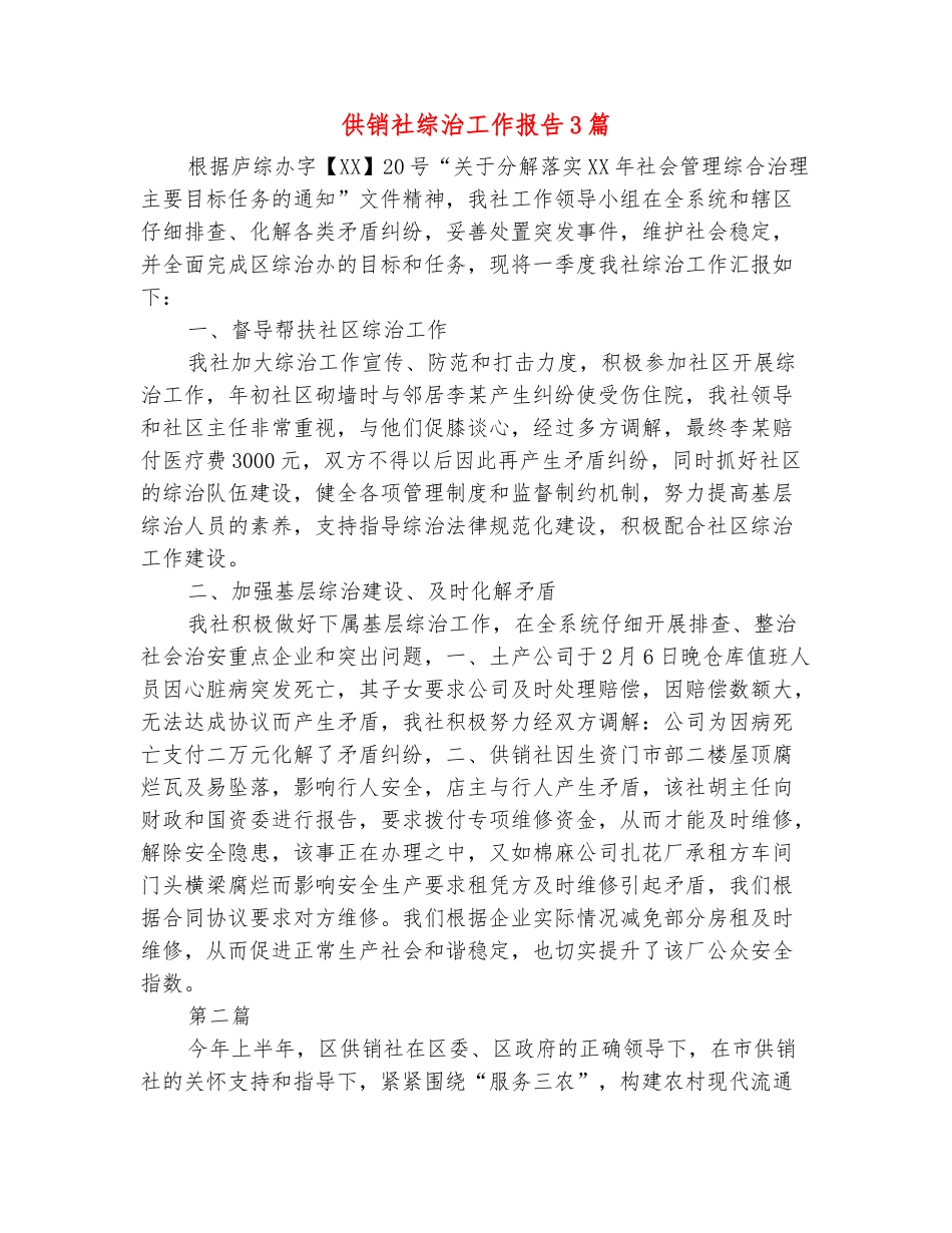 范本：供销社综治工作报告3篇_第2页