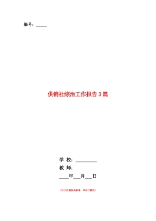 范本：供销社综治工作报告3篇