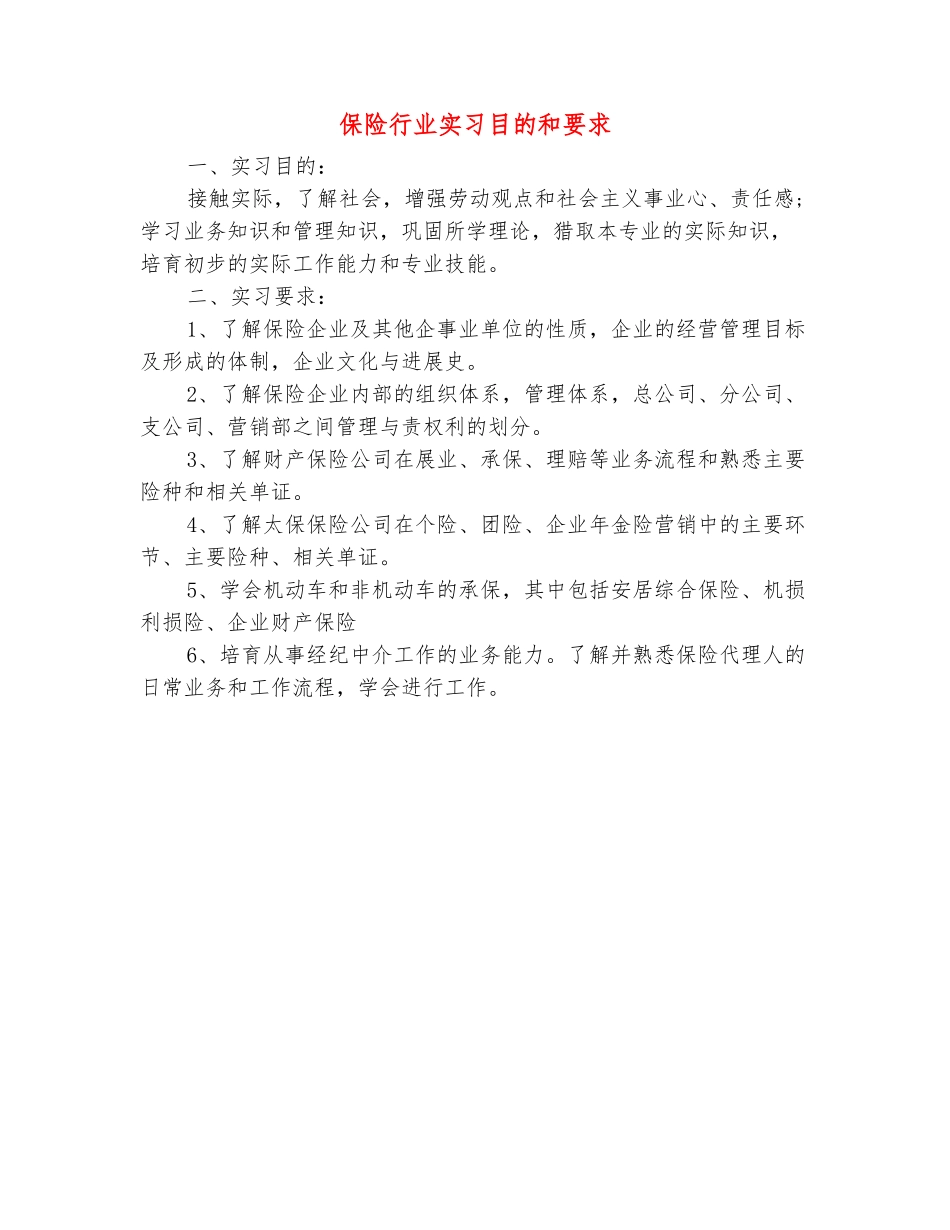 范本：保险行业实习目的和要求_第2页