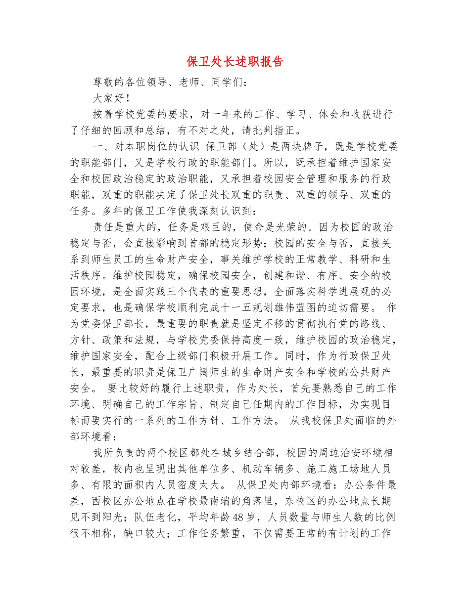 范本：保卫处长述职报告_第2页