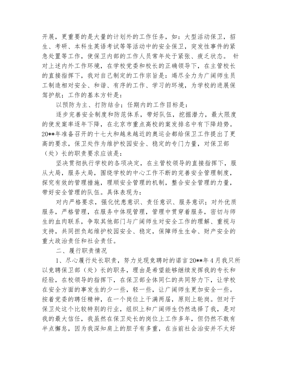 范本：保卫处长述职报告_第3页