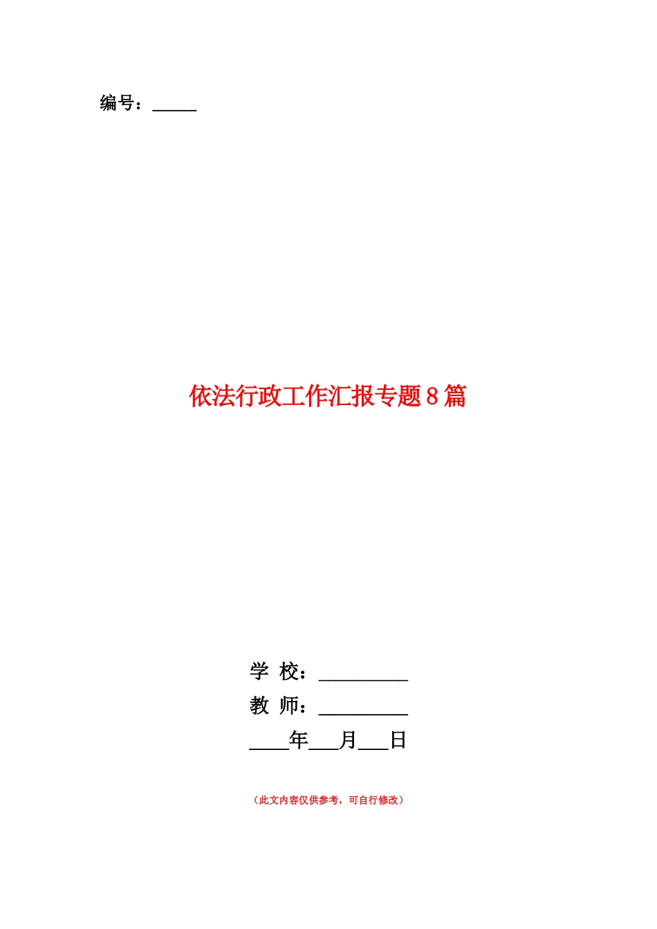 范本：依法行政工作汇报专题8篇_第1页