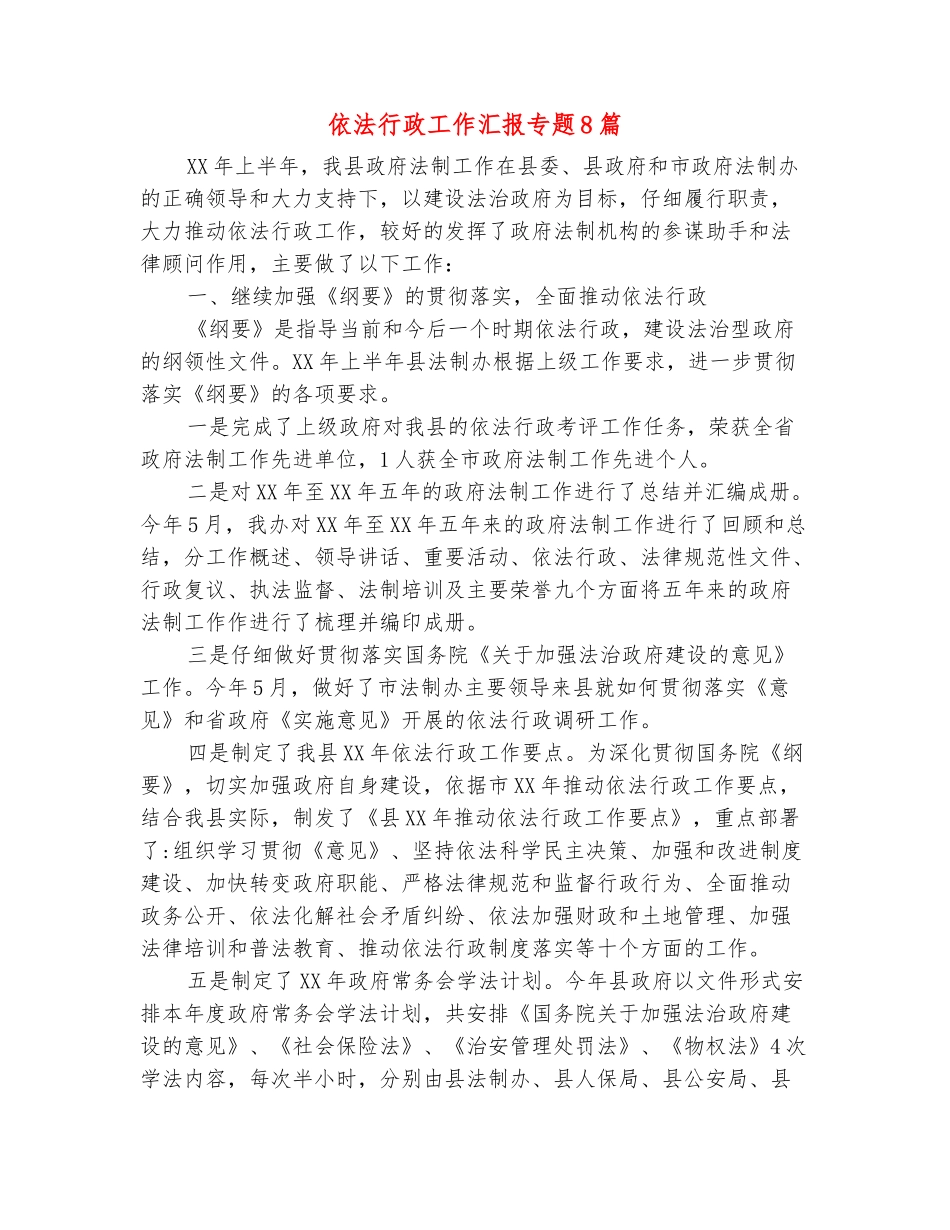 范本：依法行政工作汇报专题8篇_第2页