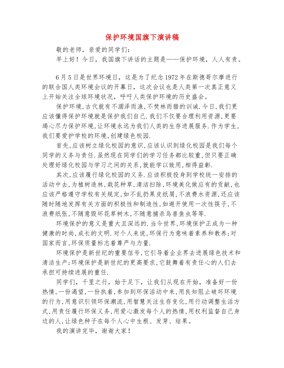 范本：保护环境国旗下演讲稿_第2页