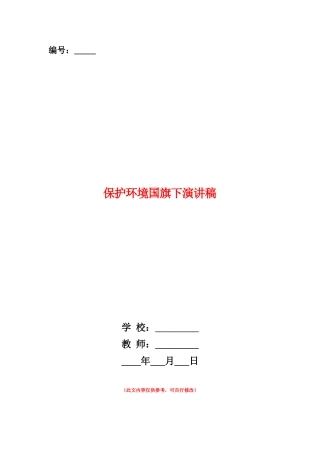 范本：保护环境国旗下演讲稿