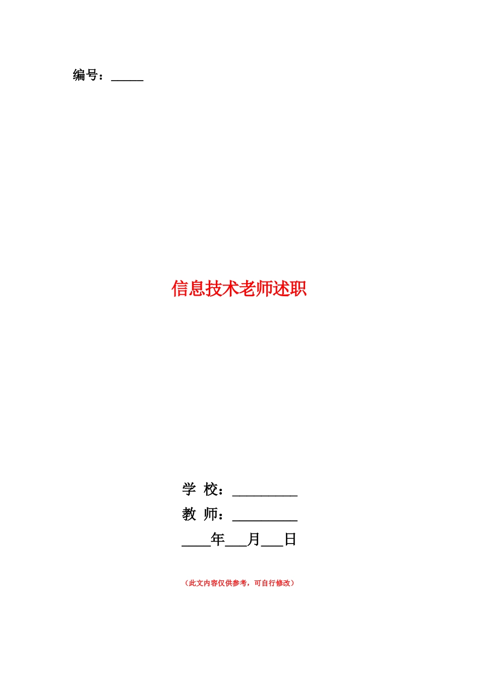 范本：信息技术教师述职_第1页