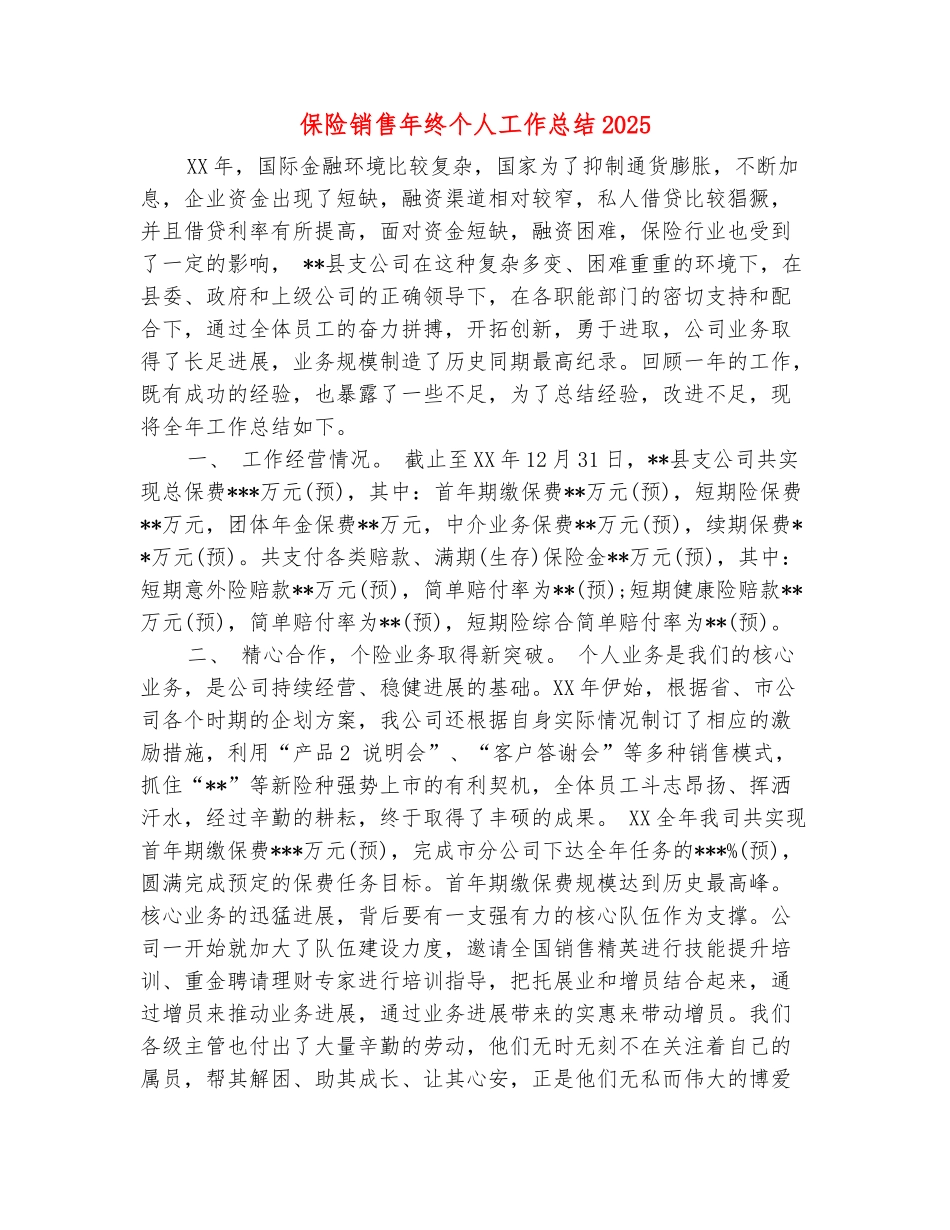 范本：保险销售年终个人工作总结20252_第2页