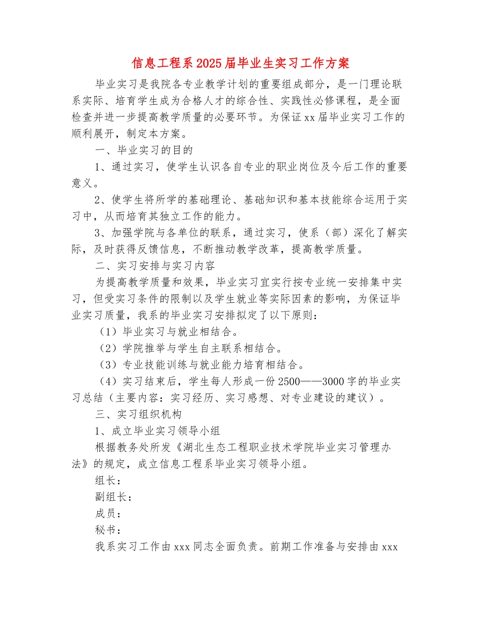 范本：信息工程系2025届毕业生实习工作方案_第2页