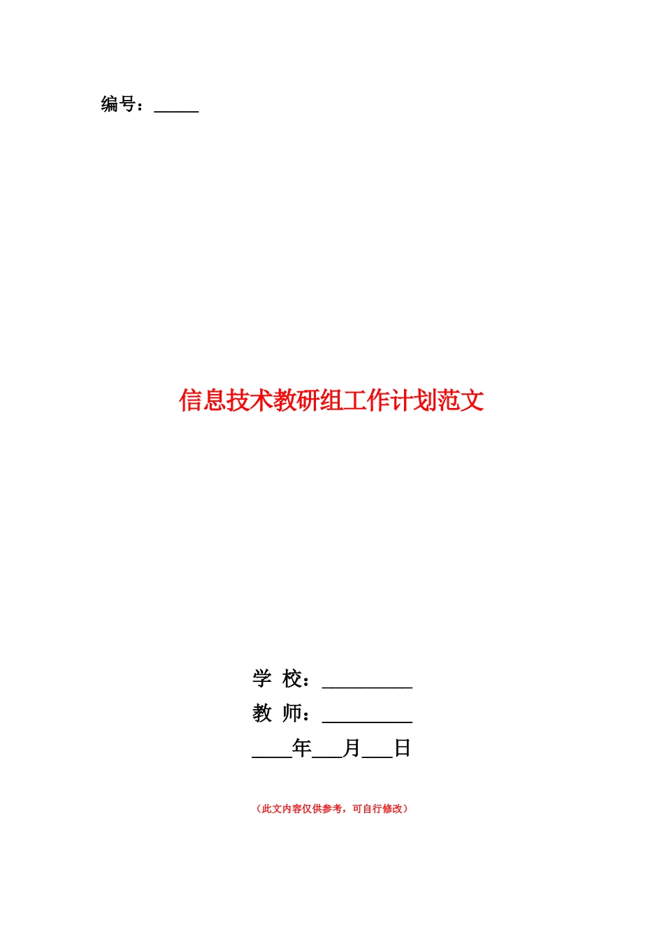 范本：信息技术教研组工作计划范文_第1页