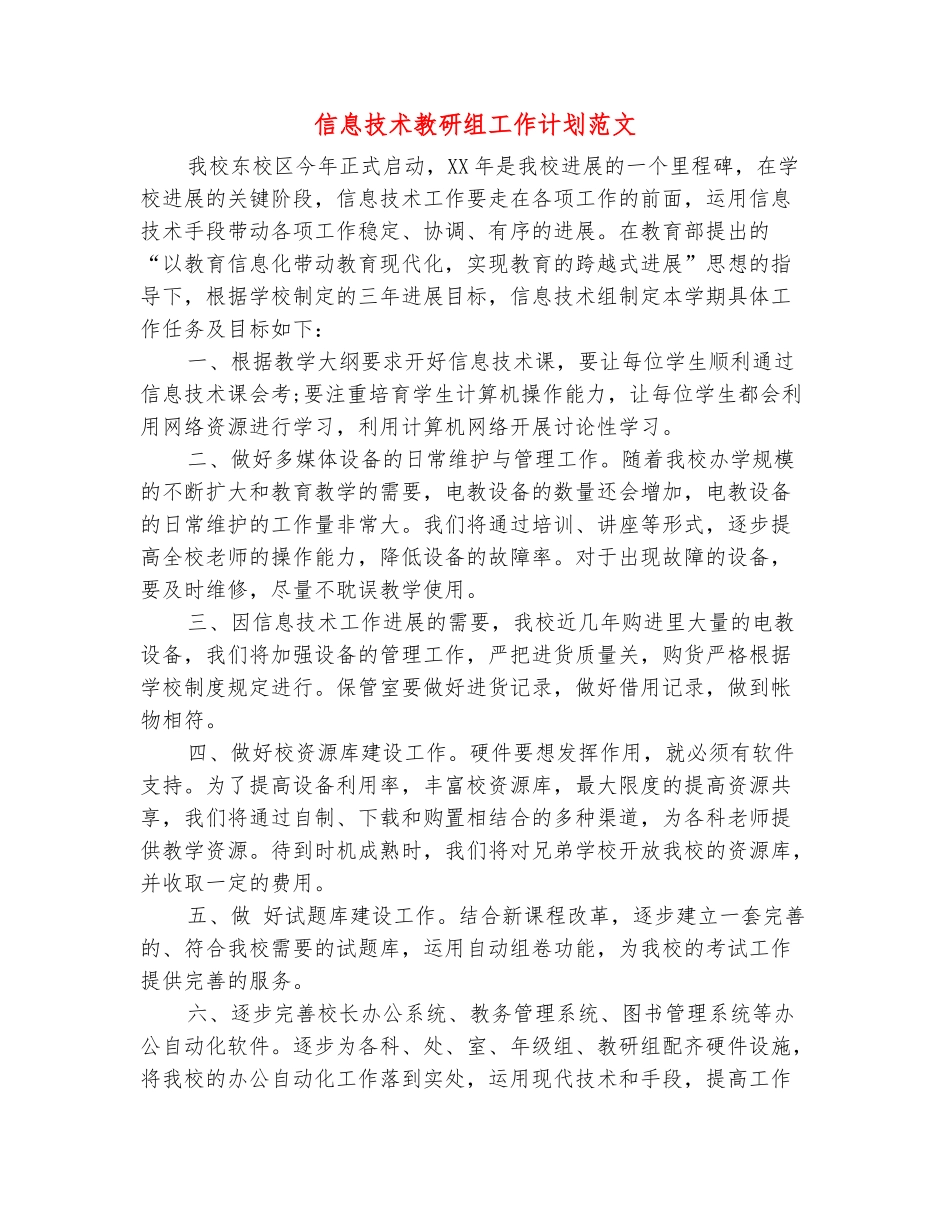 范本：信息技术教研组工作计划范文_第2页