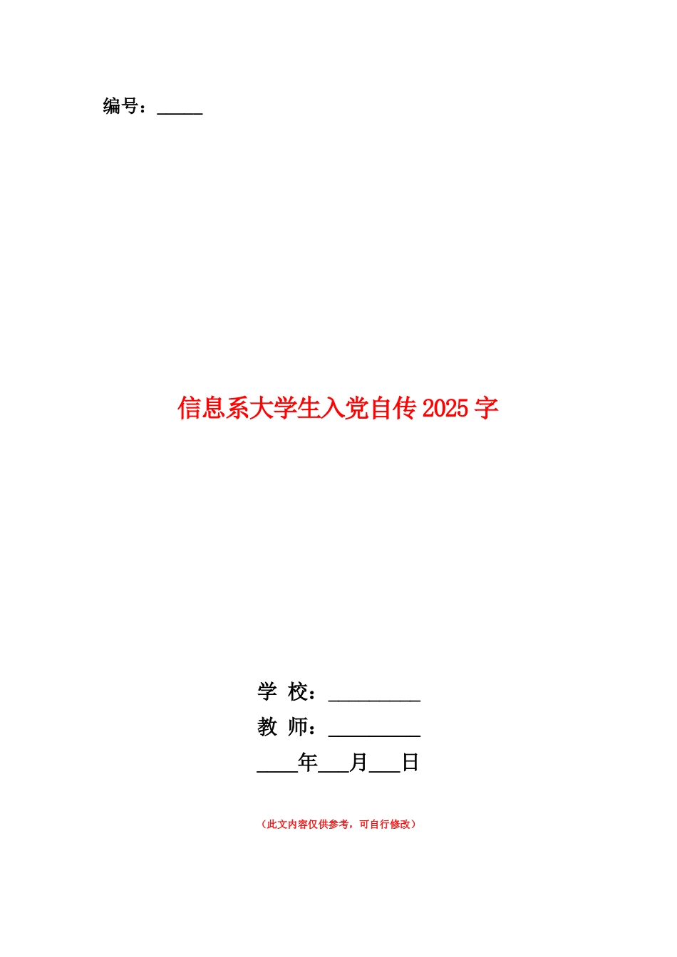 范本：信息系大学生入党自传5000字_第1页