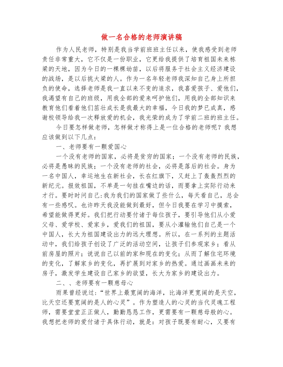范本：做一名合格的教师演讲稿_第2页