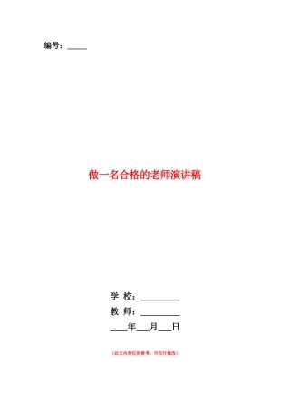 范本：做一名合格的教师演讲稿