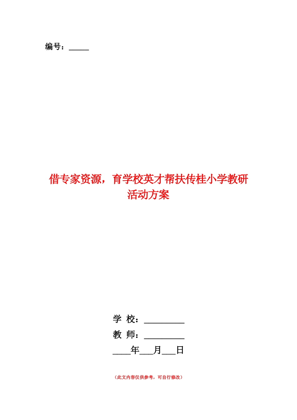 范本：借专家资源-育学校英才帮扶传桂小学教研活动方案_第1页