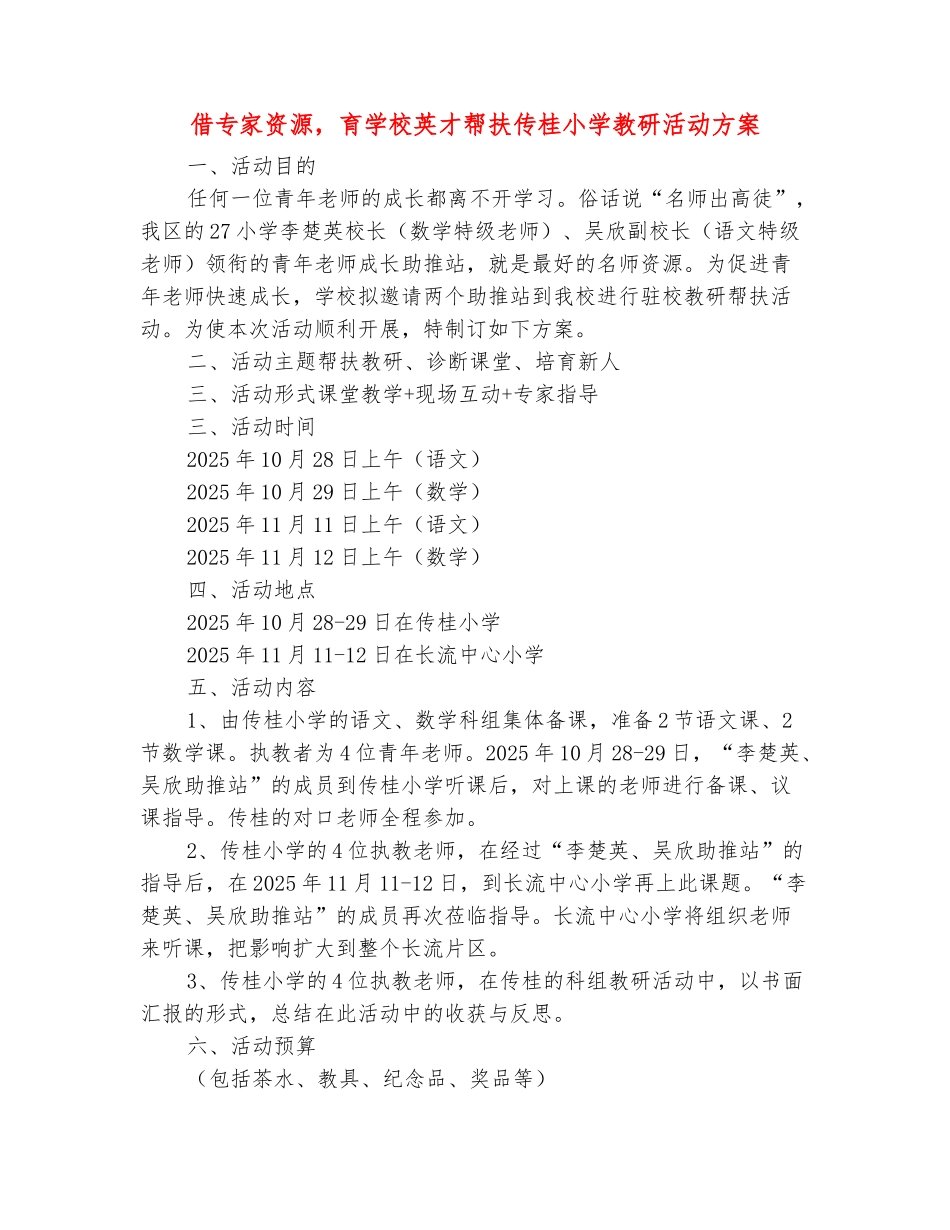 范本：借专家资源-育学校英才帮扶传桂小学教研活动方案_第2页