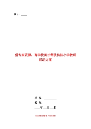 范本：借专家资源-育学校英才帮扶传桂小学教研活动方案