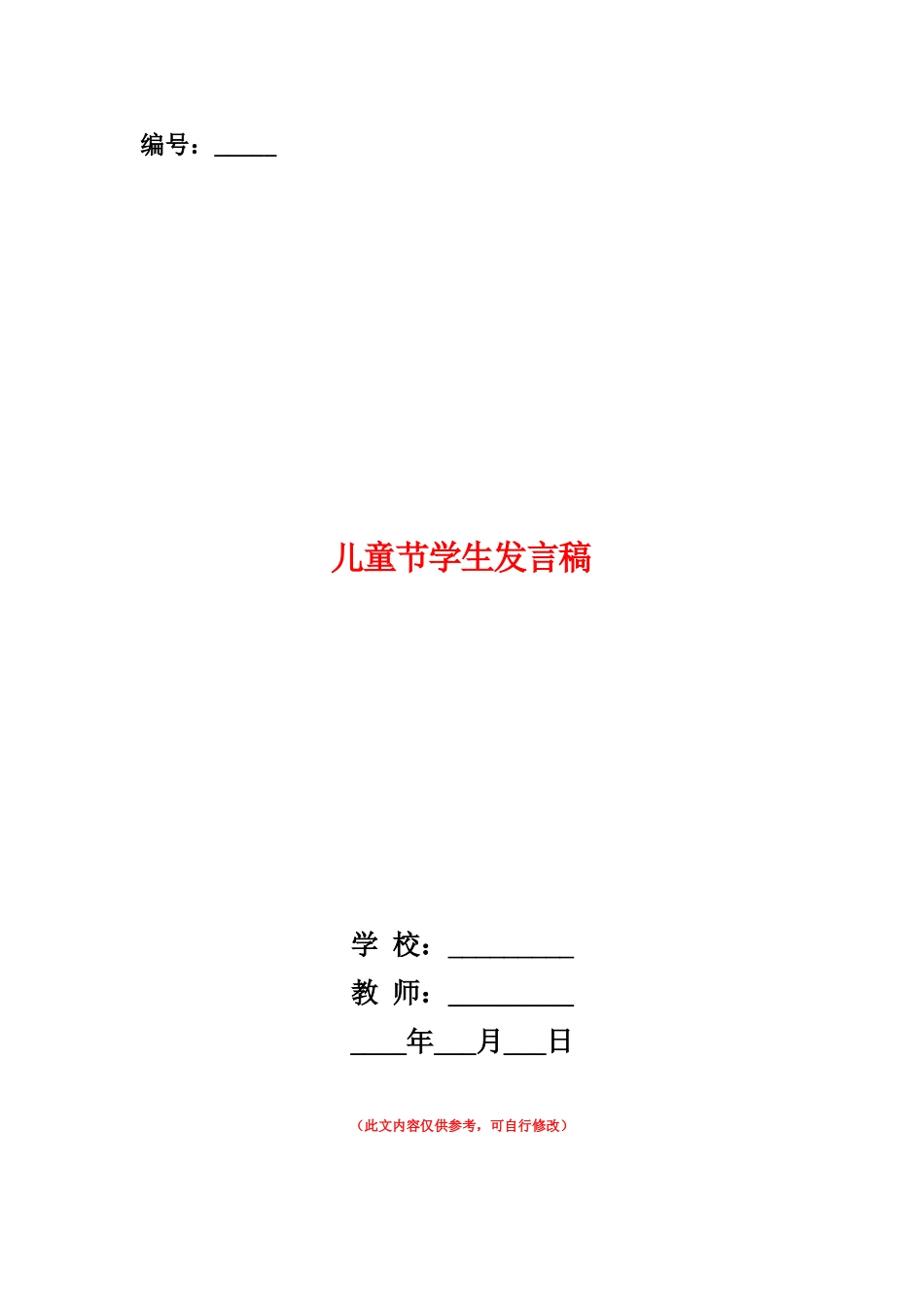 范本：儿童节学生发言稿_第1页