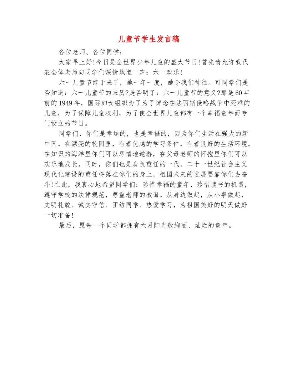 范本：儿童节学生发言稿_第2页